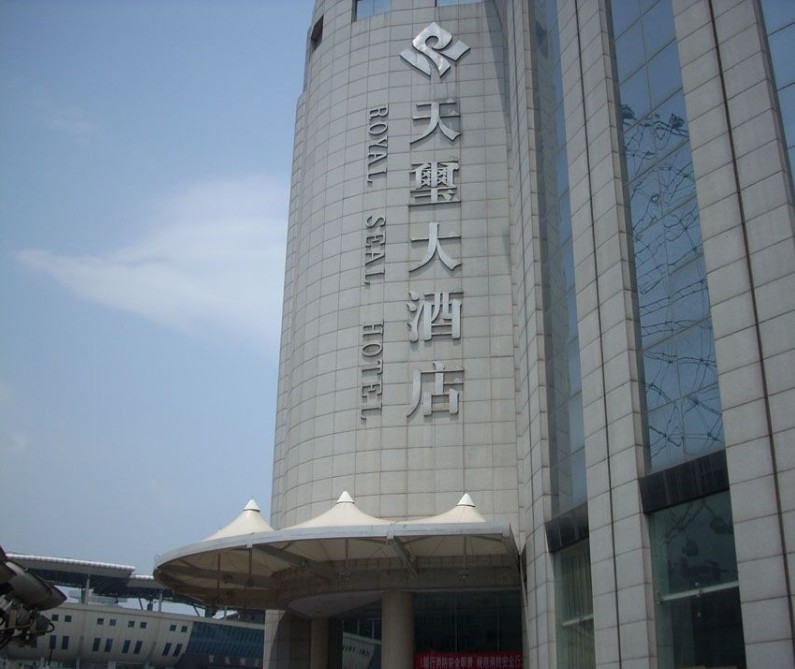 天玺大酒店